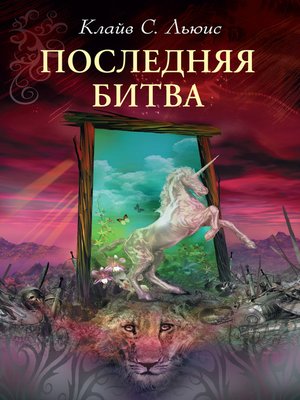 Хроники Нарнии - ebook